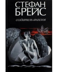 Создатель ангелов