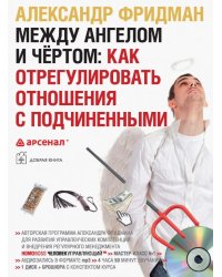 CD-ROM (MP3). Между ангелом и чертом. Как отрегулировать отношения с подчиненными (однодневный семинар). Аудиокнига