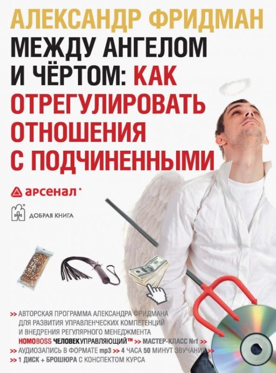 Обложка книги «CD-ROM (MP3). Между ангелом и чертом. Как отрегулировать отношения с подчиненными (однодневный семинар). Аудиокнига», ISBN 9785981244926