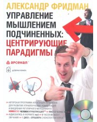 CD-ROM (MP3). Управление мышлением подчиненных. Центрирующие парадигмы (однодневный семинар). Аудиокнига