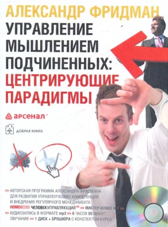 Обложка книги «CD-ROM (MP3). Управление мышлением подчиненных. Центрирующие парадигмы (однодневный семинар). Аудиокнига», ISBN 9785981244940