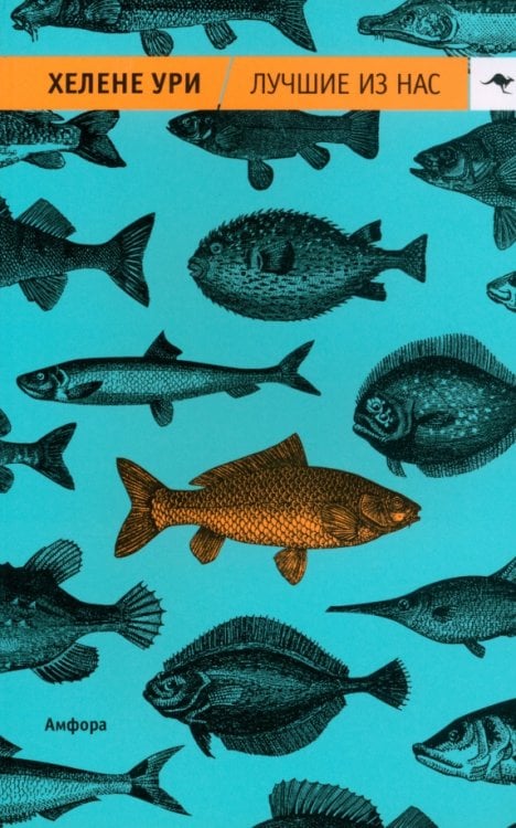 Лучшие из нас