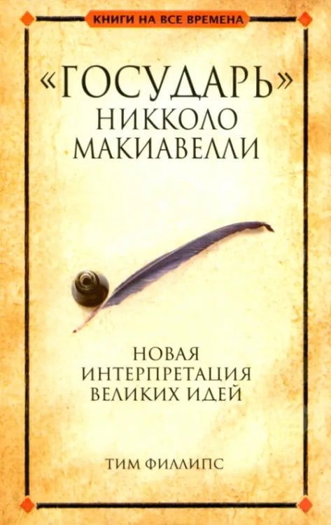 Книга на все времена "Государь" Никколо Макиавелли