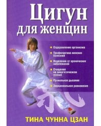Цигун для женщин