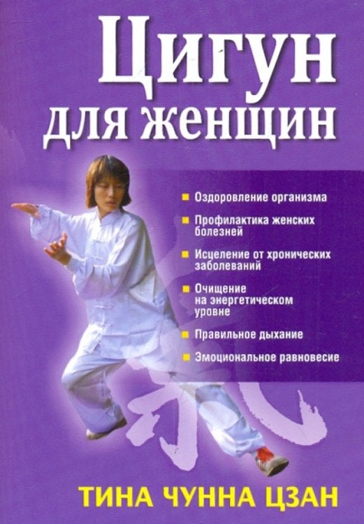 Цигун для женщин