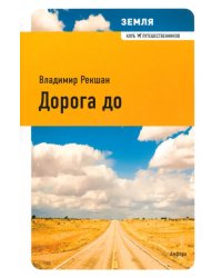 Дорога до