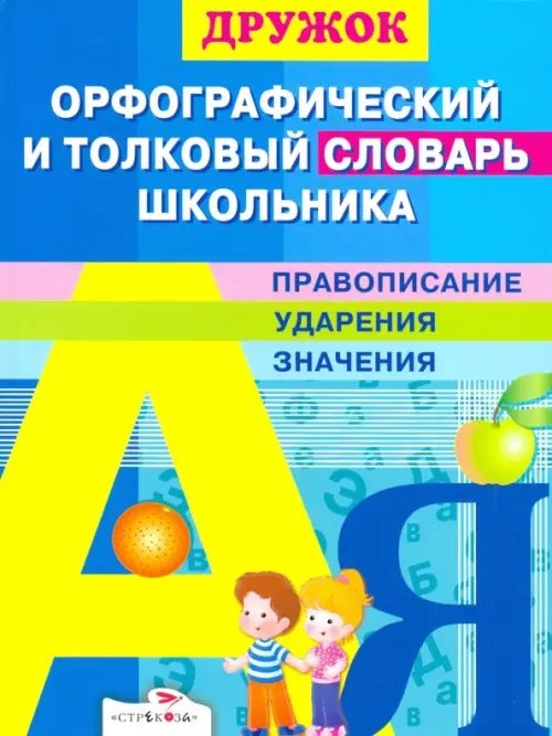 Дружок Дружок. Орфографический и толковый словарь школьника