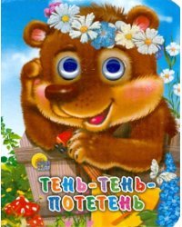 Тень-тень-потетень