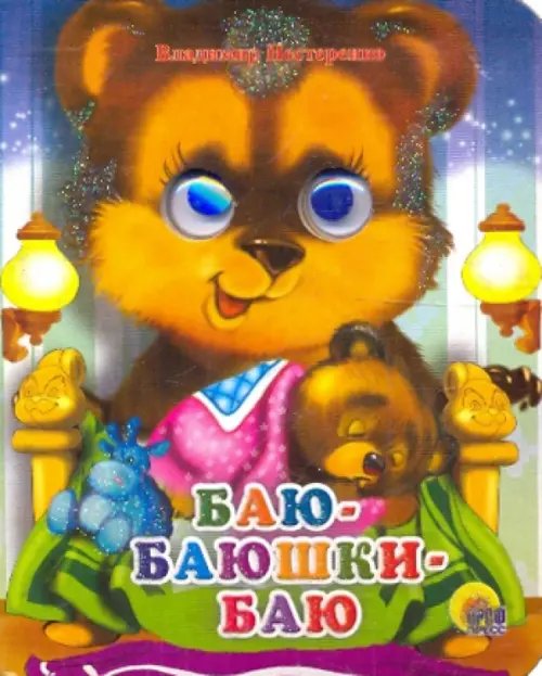 Глазки-мини Баю-баюшки-баю