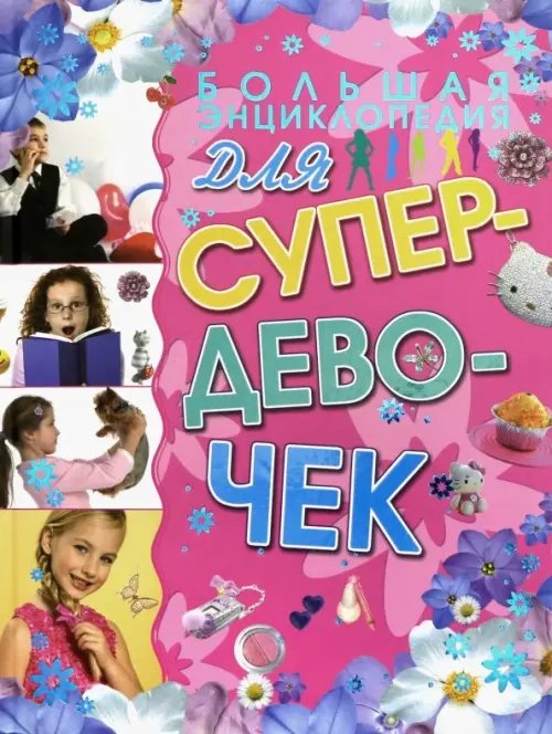 Большая энциклопедия для супердевочек Большая энциклопедия для супердевочек