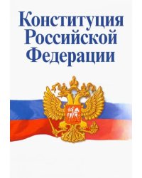 Конституция Российской Федерации. Официальный текст с историко-правовым комментарием