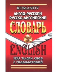 Англо-русский, русско-английский словарь. 120 000 слов с грамматикой