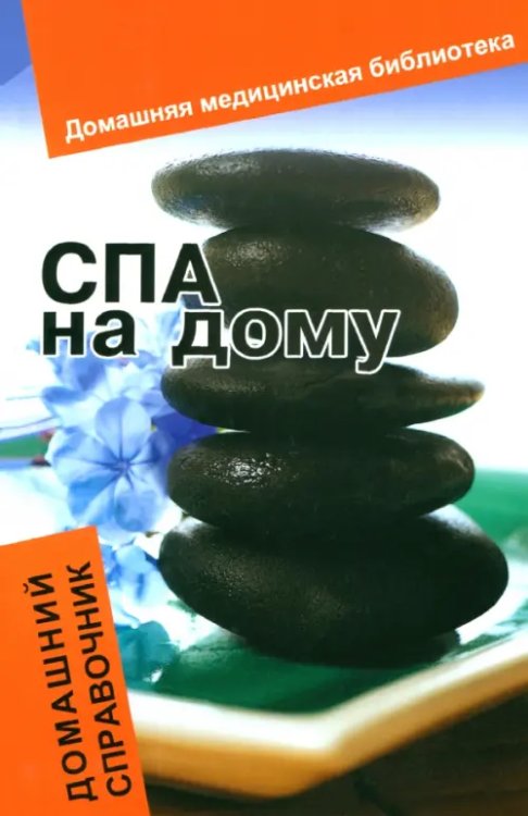 Домашняя медицинская библиотека СПА на дому. Домашний справочник
