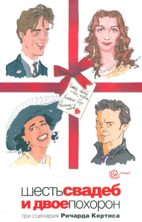 Фильмография Шесть свадеб и двое похорон
