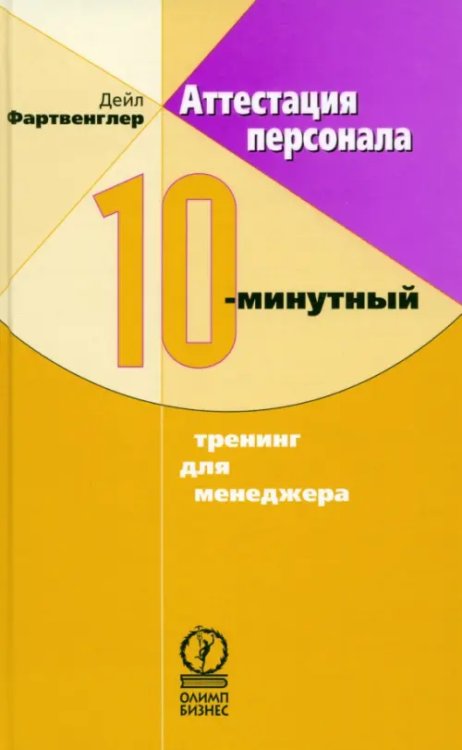 Аттестация персонала. 10-минутный тренинг для менеджера Аттестация персонала. 10-минутный тренинг для менеджера