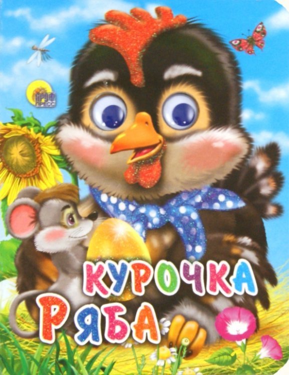 Глазки-мини Курочка Ряба (с мышкой)