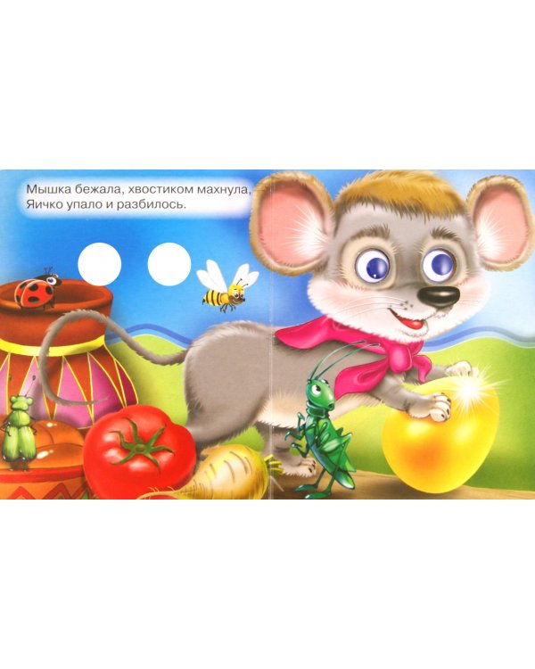 Курочка Ряба (с мышкой)