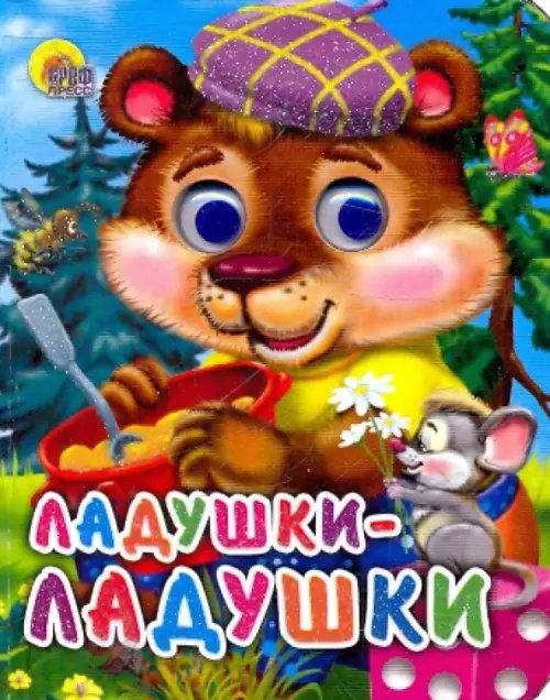 Глазки-мини Ладушки-ладушки (медведь)