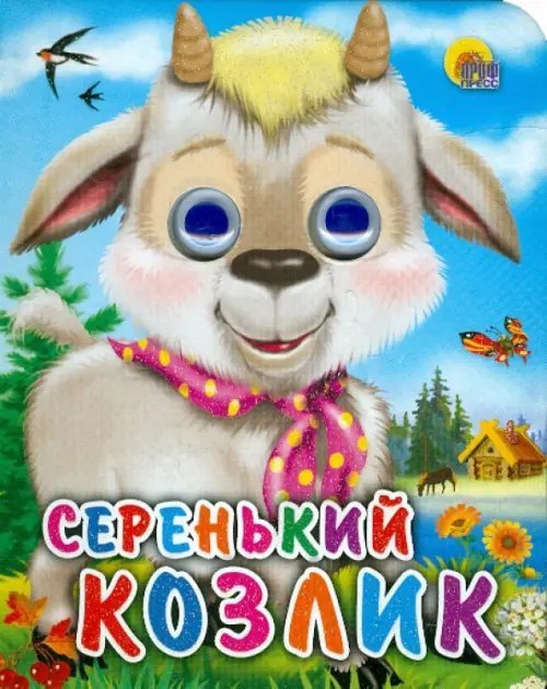 Глазки-мини Глазки-мини. Серенький козлик "Козлик с платком"