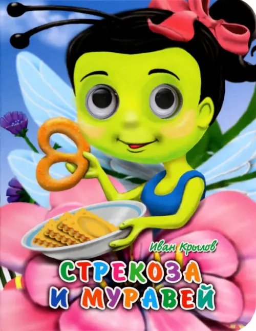 Глазки-мини Стрекоза и муравей