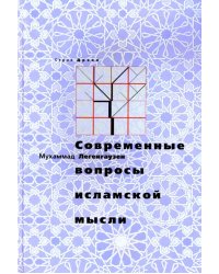 Современные вопросы исламской мысли