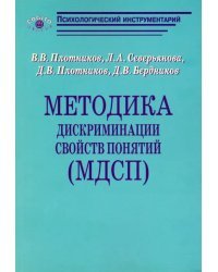 Методика дискриминации свойств понятий (МДСП)