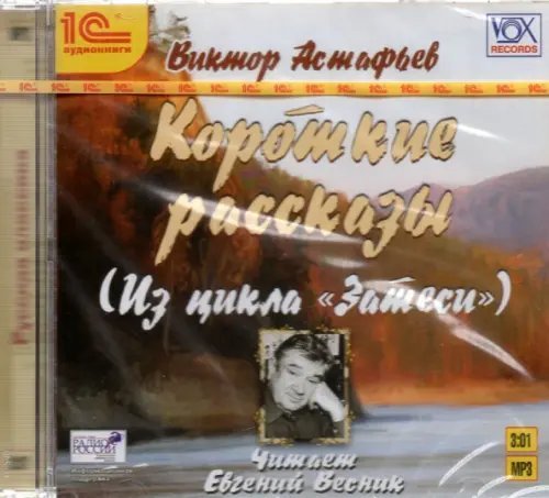CD-ROM (MP3). Короткие рассказы. Аудиокнига