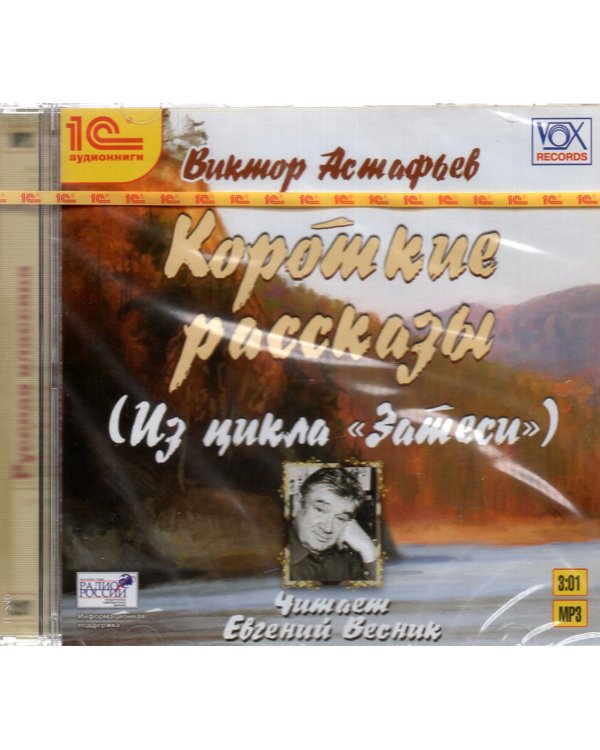 CD-ROM (MP3). Короткие рассказы. Аудиокнига