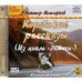 CD-ROM (MP3). Короткие рассказы. Аудиокнига