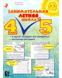 Занимательная летняя школа. 4-5 классы