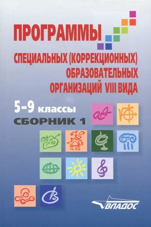 Обложка книги «Программы специальных (коррекционных) образовательных учреждений VIII вида. 5-9 классы. Сборник 1» — Воронкова Валентина Васильевна, Перова Маргарита Николаевна, Эк Валентина Васильевна, ISBN 9785906992055