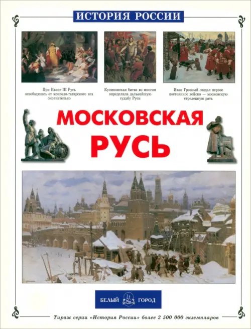 История России Московская Русь