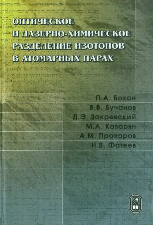 Оптическое и лазерно-химическое разделение изотопов в атомных парах Оптическое и лазерно-химическое разделение изотопов в атомных парах