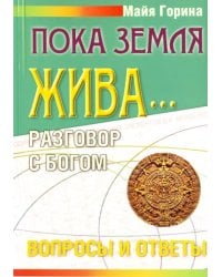 Пока Земля жива... Разговор с Богом. Вопросы и ответы