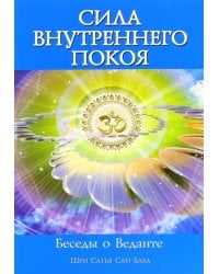 Сила Внутреннего Покоя. Беседы о Веданте
