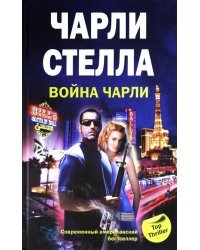 Война Чарли