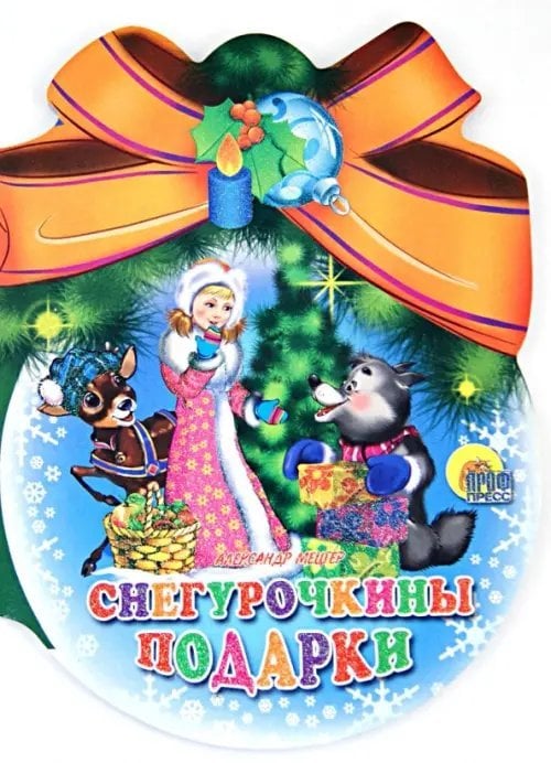 Новый Год. Шарики с бантом Шарики с бантом. Снегурочкины подарки