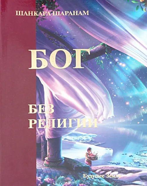 Бог без религии