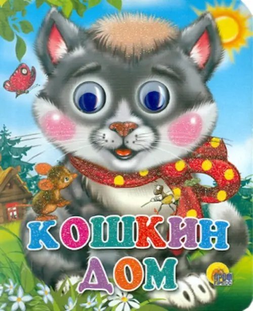 Кошкин дом