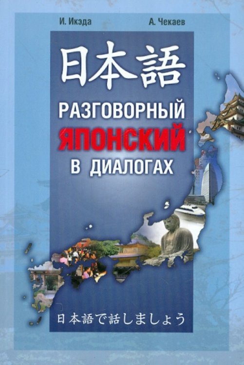 Другие языки Японский язык: Разговорный в диалогах