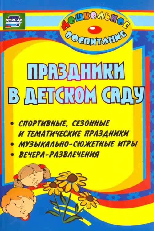 Дошкольник Праздники в детском саду. Спортивные, сезонные и тематические праздники, вечера-развлечения ФГОС ДО