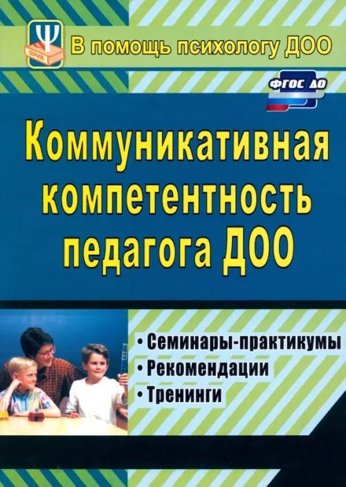 В помощь психологу ДОУ Коммуникативная компетентность педагога ДОУ. Семинары-практикумы, тренинги, рекомендации