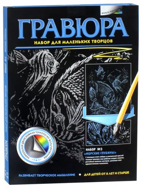 Гравюра №3. Морские глубины Гравюра №3. Морские глубины