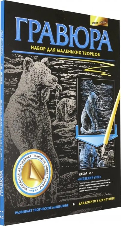 Гравюра №7. Медвежий угол Гравюра №7. Медвежий угол