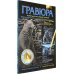 Гравюра №7. Медвежий угол