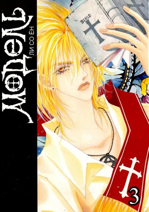 Модель. Том 3 Модель. Том 3