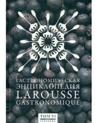 Гастрономическая энциклопедия Ларусс. В 12-ти томах. Том 6. Лабардан - Марой
