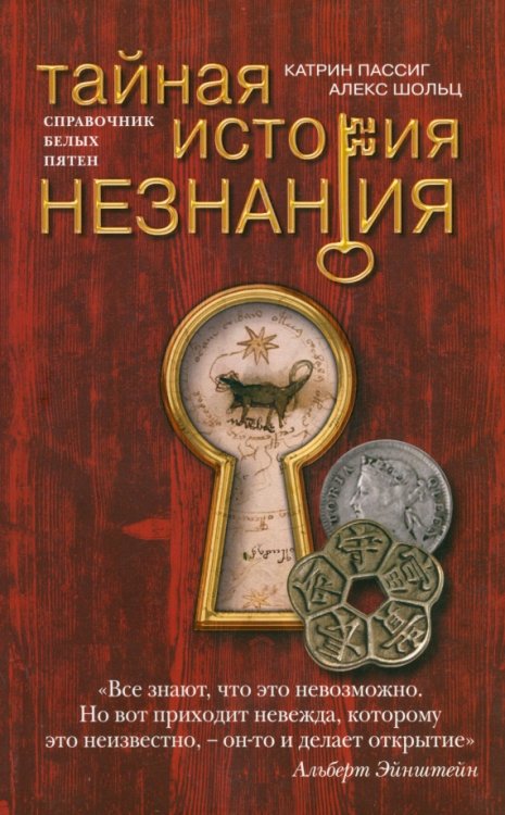 Тайная история незнания. Справочник белых пятен