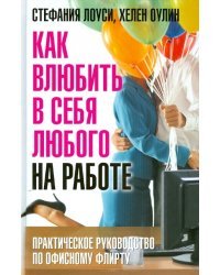 Как влюбить в себя любого на работе. Практическое руководство по офисному флирту