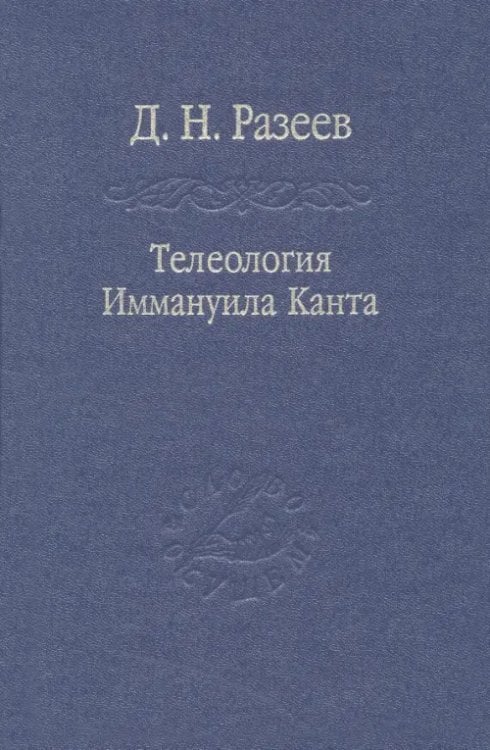 Телеология Иммануила Канта